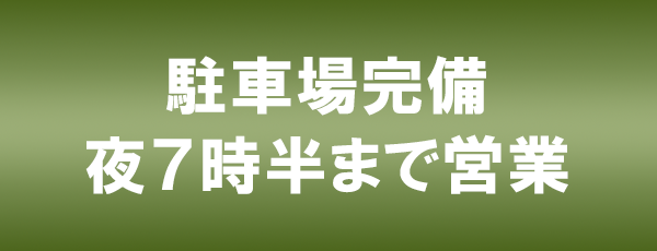 駐車場完備
夜７時半まで営業