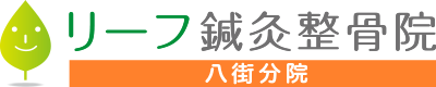 リーフ鍼灸整骨院 八街院
